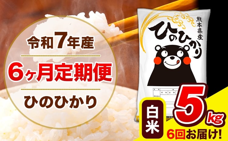 
             令和7年産  ひのひかり 【6ヶ月定期便】 白米  5kg (5kg×1袋) 計3回お届け 《お申込み翌月から出荷》 熊本県産 白米 精米 ひの 米 こめ お米 熊本県 長洲町
          