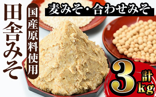 
i698 田舎みそセット(麦みそ1kg×2袋・合わせみそ1kg×1袋) 味噌 みそ 国産 麦みそ 合わせ味噌 味噌汁 みそ汁 発酵食品 セット 安心安全 【山門醸造】
