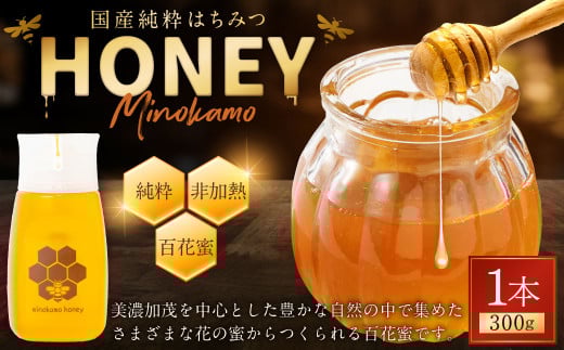国産 無添加 MINOKAMO HONEY はちみつ （ 300g ）| 藤井養蜂 蜂蜜 ハニー 非加熱 純粋 百花蜜 たれにくい  岐阜 M06S25