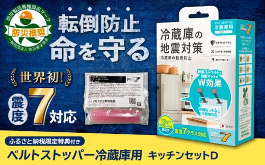 震度7対応 転倒や滑り出しを防止！「キッチンセットD ベルトストッパー冷蔵庫用 天面タイプ」＋「すべり止めキャッチジェル」20枚 /転倒防止 防災 地震対策 長崎県/プロセブン株式会社 [42AEAG009]