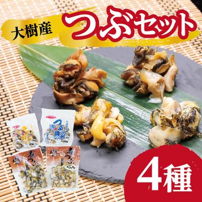 ふるさと納税 大樹町 大樹産つぶ詰め合わせセット(ガーリック・燻製・灯台つぶ・エゾバイつぶ)