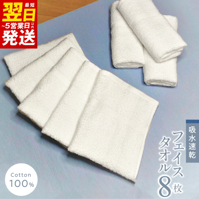 【ふるさと納税】フェイスタオル8枚セット ※ 薄手 パイル ホワイト 吸水力 速乾 単色 新生活