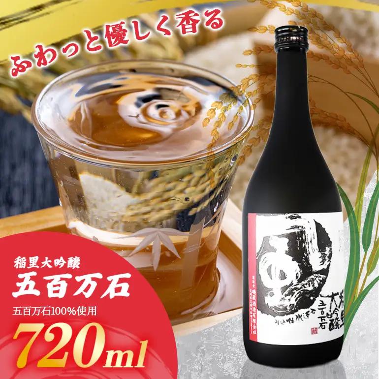 稲里 大吟醸 五百万石 720ml BA-013