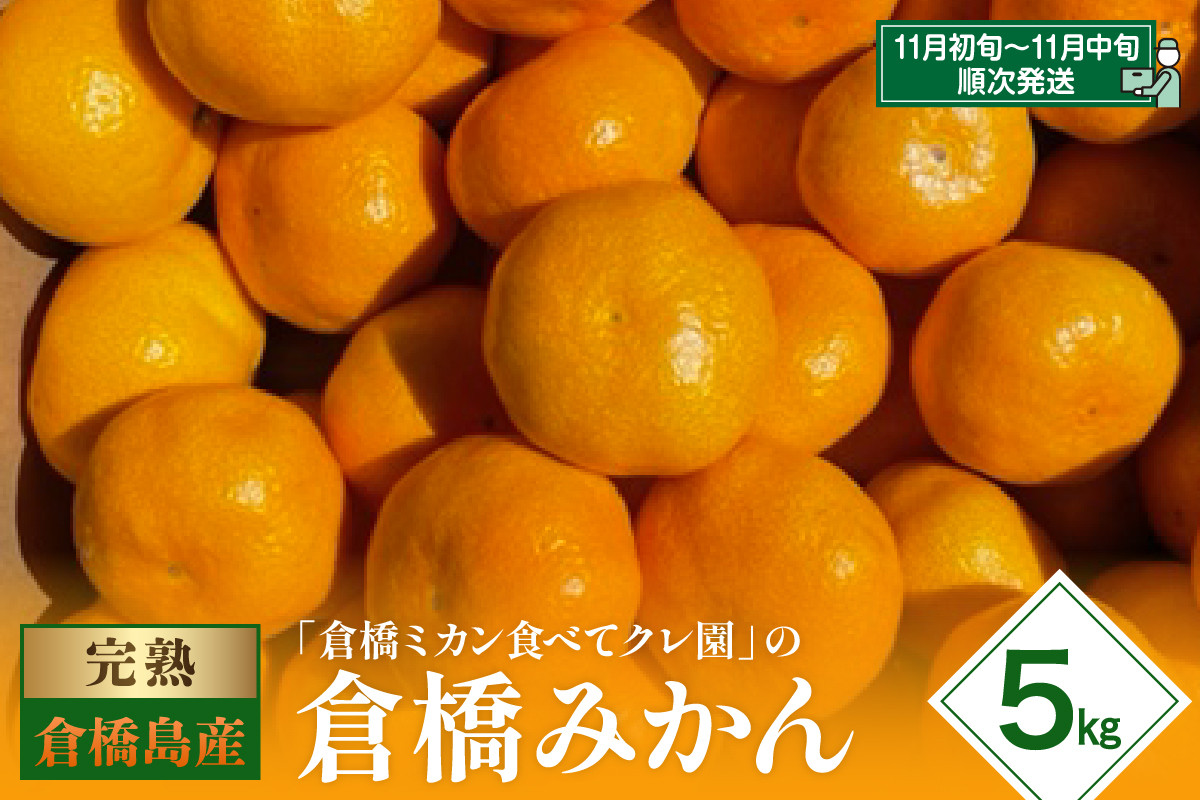 
            倉橋ミカン食べてクレ園 早生みかん 約5kg　柑橘 蜜柑ミカン 栽培期間中 除草剤 防腐剤 ワックス不使用 広島県 呉市 倉橋島
          