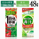 【ふるさと納税】伊藤園　1日分の野菜＆青汁（紙パック）48本 【伊藤園 飲料類 野菜 青汁 野菜ジュース セット 詰め合わせ 飲みもの】F7358