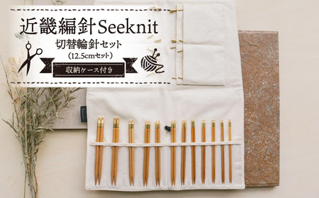近畿編針Seeknit切替輪針セット12.5cmセット こだわりの品質！ 近畿編針 Seeknit 切替輪針セット 編み針 12.5cm セット 収納ケース付き 硬質竹 カビが生えにくい 奈良県 生駒市 100年以上の歴史 ニッティングツールメーカー 編み物 道具 手芸 輪針 小物 セーター カーディガン 送料無料