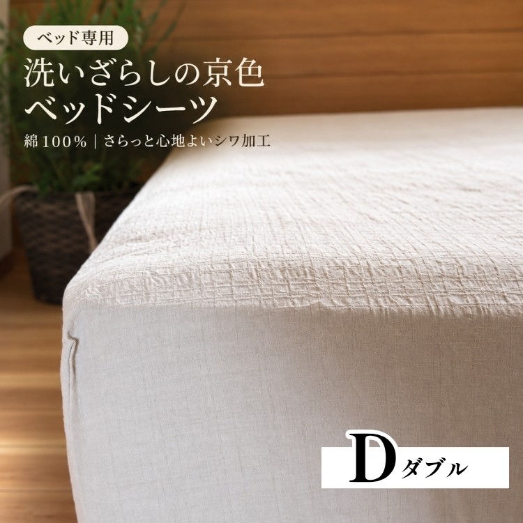 
                  洗いざらしの京色ベッドシーツ 綿100％ 日本製｜さらっと心地よいシワ加工 ボックスシーツ ダブル・4色 洗える〈亀屋寝装センター〉
                