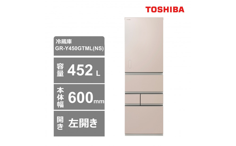 東芝　冷蔵庫【標準設置費込み】　452L　5ドア　左開き　冷凍冷蔵庫　GR-Y450GTML(NS) 141305_KV134