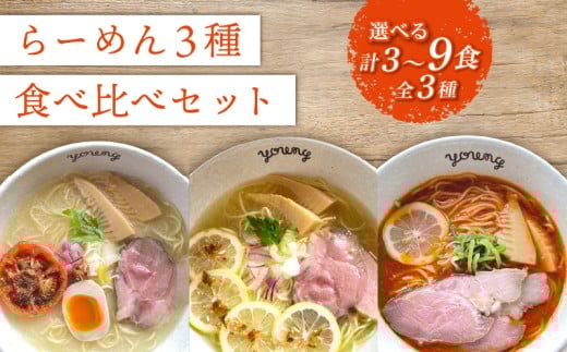 ラーメン 3種 食べ比べセット 計3食（各1食）  らーめん 冷凍 スープ チャーシュー 生搾り レモン れもん 麺 めん 拉麺 食べ比べ  詰合せ  ラーメンやんぐ 静岡県 三島市