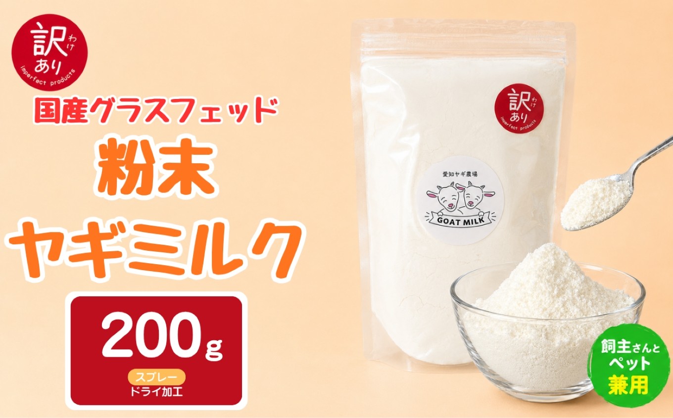 
                  【訳あり特価】国産グラスフェッド【人間・ペット兼用】粉末ヤギミルク200g×1袋　スプレードライ加工（愛知ヤギ農場産） | 栄養満点 全脂粉乳 無添加 パウダー 山羊乳 送料無料
                