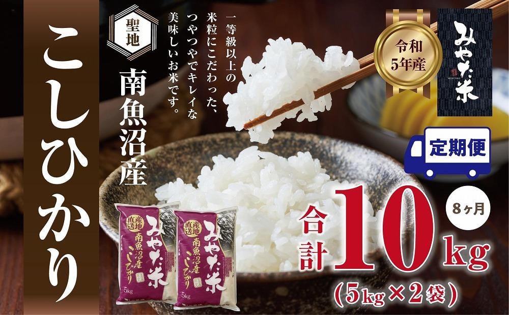 
            【令和7年産新米予約】【定期便8ヶ月】南魚沼産こしひかり　みやた米10kg（5kg×2袋）【2025年11月上旬より順次発送予定】
          