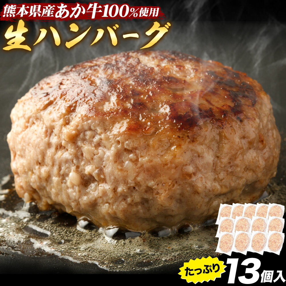 【ふるさと納税】 熊本県産あか牛100%生ハンバーグ 140g×13個入り 1セット 合計1820g 1.82kg以上 2セット 3セット 《30日以内に出荷予定(土日祝除く)》熊本県産あか牛 冷凍 楽天スーパーSALE