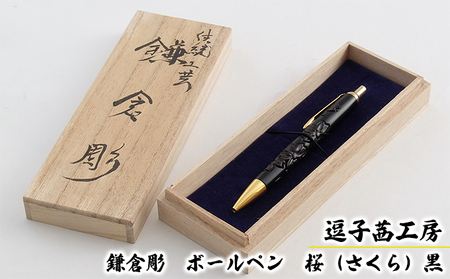 逗子茜工房　鎌倉彫　ボールペン　桜（さくら）黒