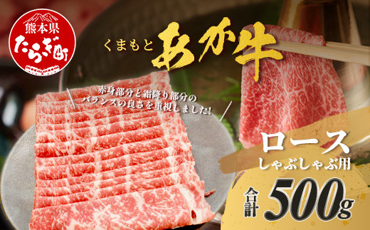 くまもとあか牛 ロース しゃぶしゃぶ用 計500g 最上級 しゃぶしゃぶ  熊本県 ブランド牛 肉 ヘルシー 赤身 牛肉 牛肉 和牛 105-0507