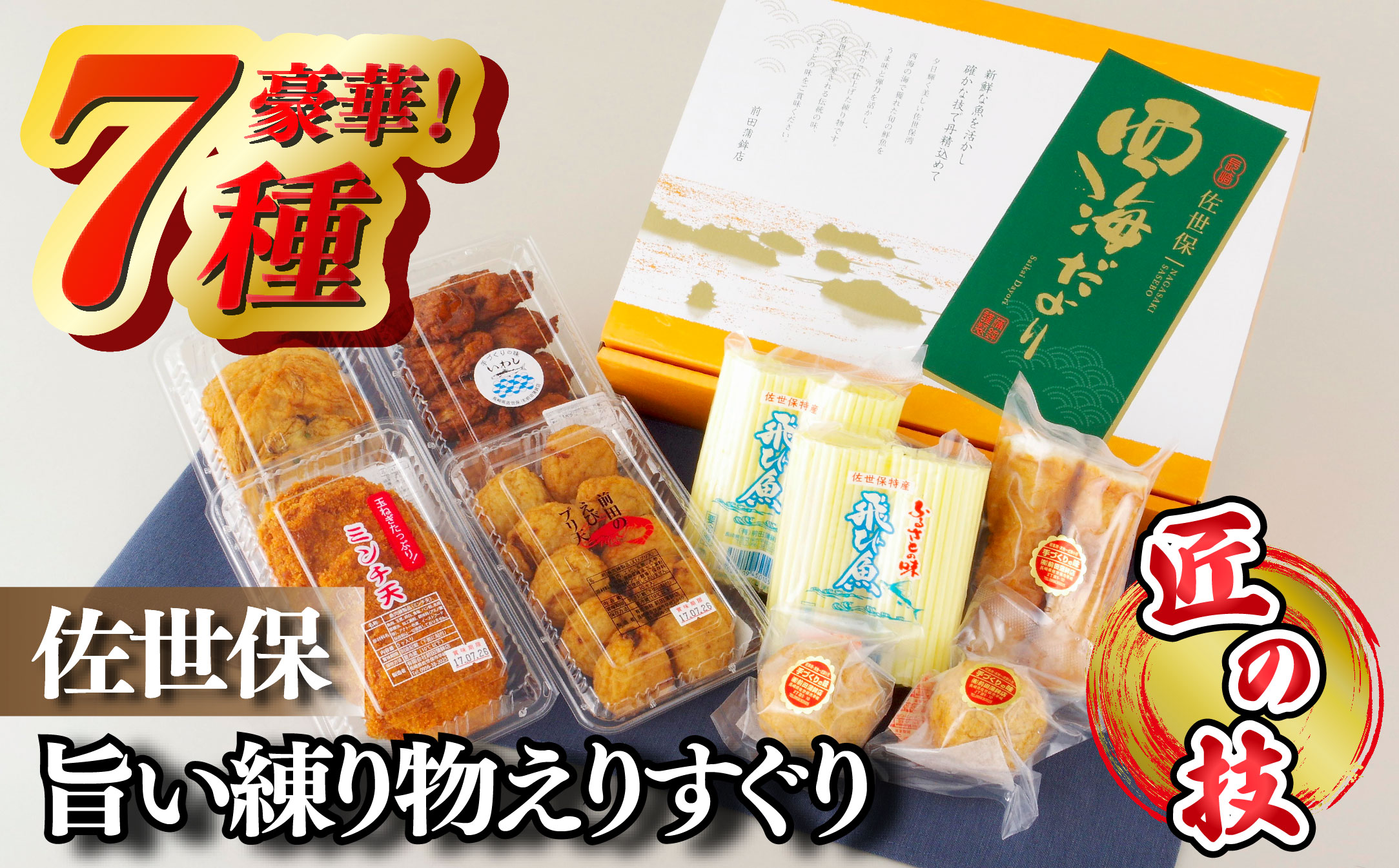 佐世保旨い練り物えりすぐり