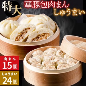 【東葛食品】肉まん＆シュウマイ詰合せ