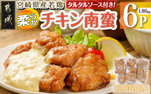 
                  宮崎県産若鶏の柔らかチキン南蛮1.86kg〔44-009-1860g〕_(都城市) 宮崎県産鶏 柔らかチキン南蛮 1.86kg タルタルソース 電子レンジ調理 夕食 おつまみ お弁当 柔らかい 小分け包装
                