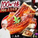 【ふるさと納税】国産上うなぎ蒲焼 4尾 約150g×4パック / 鰻 ウナギ うなぎ 蒲焼き / 御嵩町 / 鰻 季節料理 魚邦 [AVBH007]