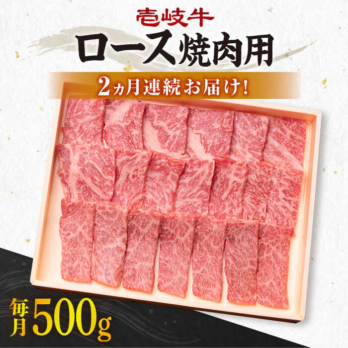 【ふるさと納税】【全2回定期便】壱岐牛ロース焼肉用500g [JBO116] 肉 牛肉 ロース 焼肉 焼き肉 64000 64000円