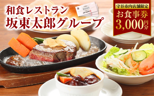 
和食レストラン 坂東太郎グループ お食事券 3,000円分 【守谷市内店舗限定】
