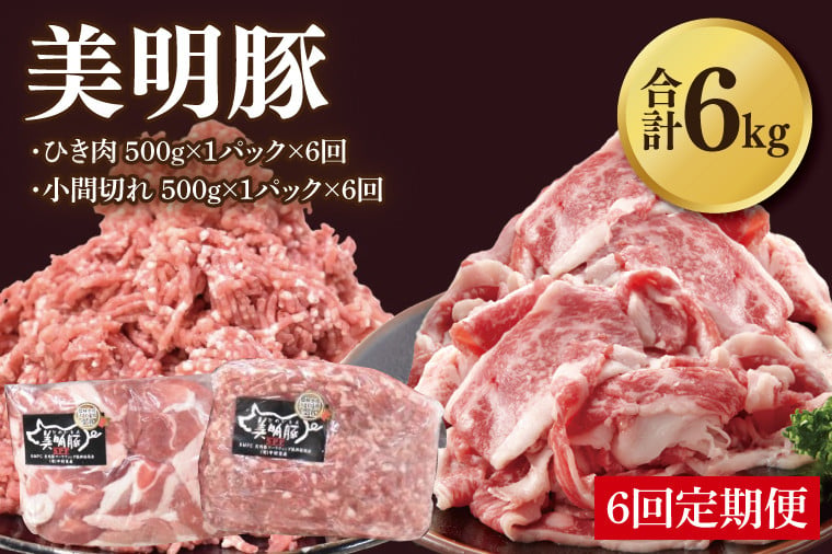 
                  【6ヶ月定期便】【美明豚】ひき肉と小間切れのアソート 計1kg(各約500g×1パック)｜肉 お肉 ひき肉 小間切れ 豚肉 挽肉 美明豚 豚 ハンバーグ 焼き肉 焼肉 すき焼き 煮物 キーマカレー 茨城県 行方市(DH-29)
                