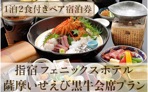 
【館内で砂むし温泉が楽しめる♪】1泊2食付ペア宿泊券 薩摩いせえび黒牛会席プラン(指宿フェニックスホテル/140-1070) ホテル 宿泊券 旅行 旅 いぶすき ビジネス 素泊まり 砂むし 温泉
