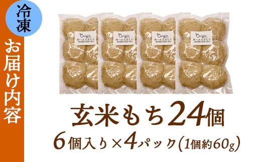 玄米もち 24個（6個入り×4パック） | 玄米餅 京都 通販 お取り寄せ グルテンフリー ヴィーガン マクロビ 新羽二重糯 減農薬 分搗き アレルギー対応 無添加 お正月 雑煮 ギフト 焼き餅 元パティシエ 健康 自然素材オリジン 餅