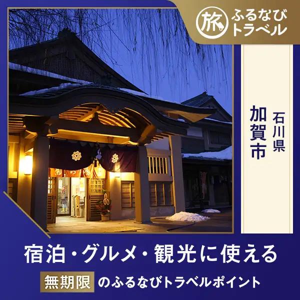 【旅行支援・宿泊無期限】旅行ポイント加賀市ふるなびトラベルポイント