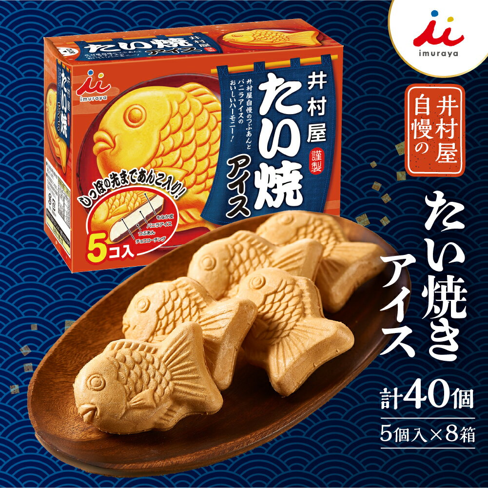 【ふるさと納税】BOX たい焼アイス 8箱　アイス たい焼き あずき 井村屋