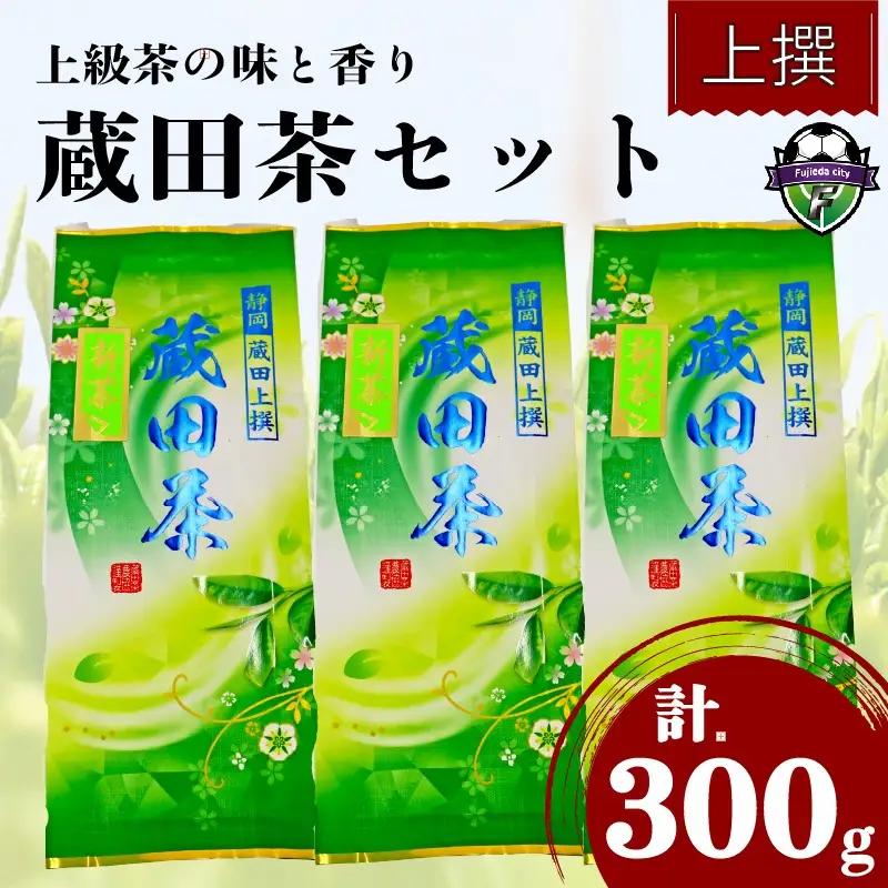 2026年度産 浅蒸し茶 お茶 上撰 蔵田茶 300g 煎茶 浅蒸し