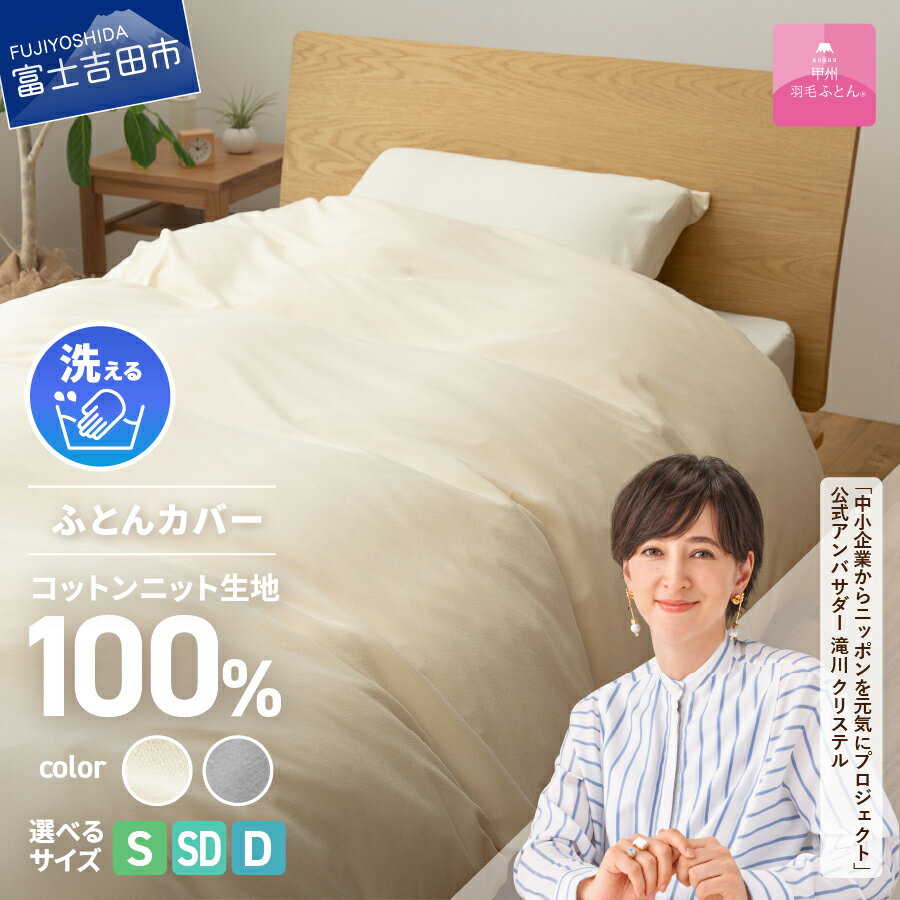【ふるさと納税】 プレミアムコットンニット 掛け布団カバー ケット 選べるサイズ シングル セミダブル ダブル 選べるカラー アイボリー グレー 寝具 日用品 保温性 新生活 衣替え ベッド 夏用【甲州羽毛ふとん】