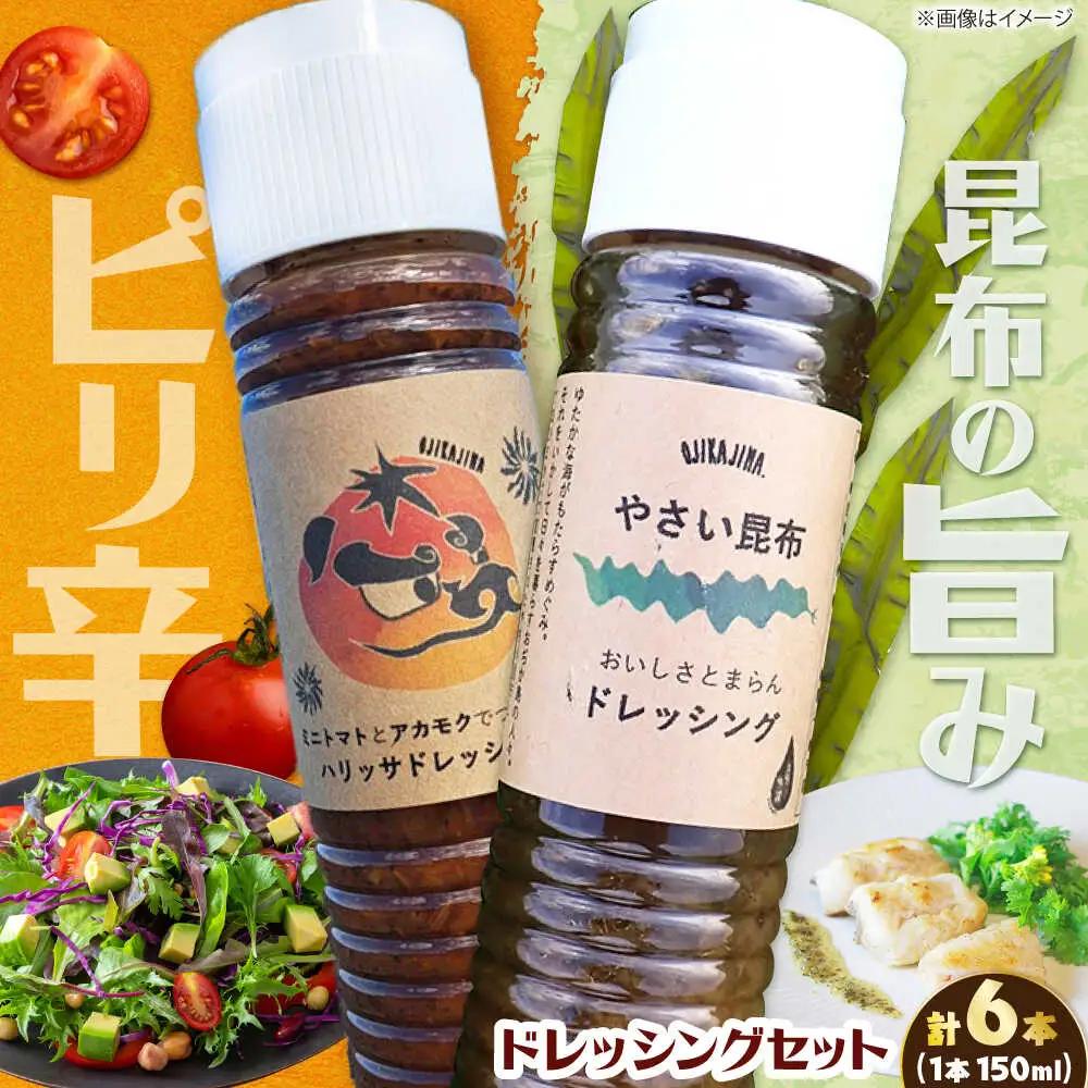 【コンボ/6本セット】ねばりけとハリッサがすごいドレッシングコンボ / ドレッシング 2種セット 小値賀町 /factory333[DAS049]