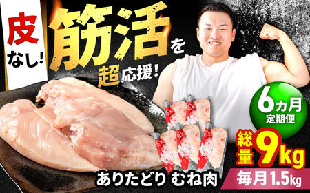 【6回定期便】 ありたどり 皮なし胸肉 計9kg  / 鶏肉 鳥肉 とり肉 国産 小分け  [IAG197]