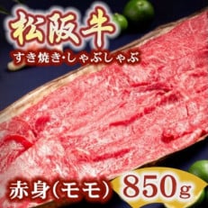 松阪肉 すき焼き・しゃぶしゃぶ用 (赤身モモ) 850g