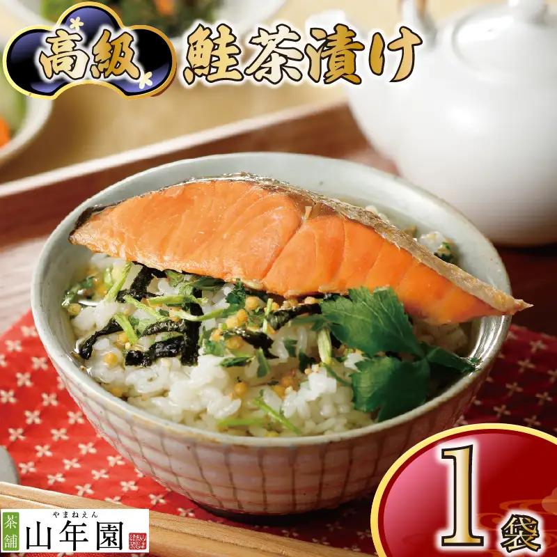 お茶漬け 鮭 茶漬け 1袋 ご飯 お茶 魚 シャケ 無添加 炊き込みご飯 伊豆 下田 山年園