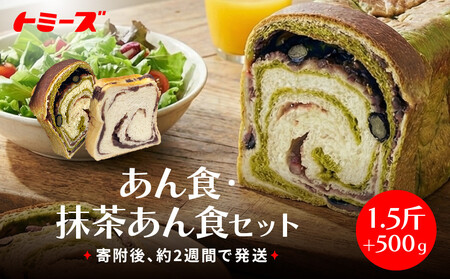 【トミーズ】あん食パン・抹茶あん食パンセット（1.5斤＋500ｇ）