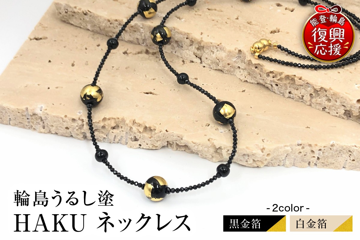 
                  【選べるカラー】輪島うるし塗　HAKU　ネックレス
                