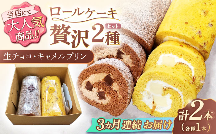 
            【3回定期便】ロールケーキ 2種セット（生チョコ・キャラメルプリン）【Sweets夢工房 ル・リアン】[OAD019] / ロールケーキ 生チョコロールケーキ キャラメルプリンロールケーキ ケーキ ろーるけーき けーき ケーキ 誕生日ケーキ
          
