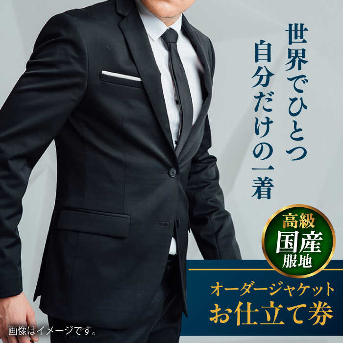 【ふるさと納税】【高級国産服地】オーダージャケット お仕立て券 1枚 どんなご要望にも応える オーダージャケット オーダーメイド 神奈川 こだわり ビジネススーツ メンズ オジリナル スーツ おしゃれ 背広 紳士服 チケット 高品質 高級 【たかなし洋服店】[AKFF008]