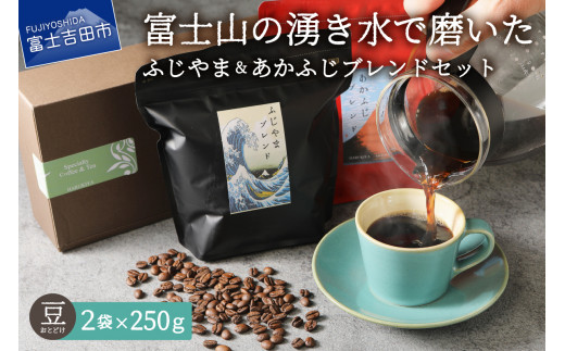 
ふじやまブレンド　コーヒーセット( 豆 ) コーヒー豆 スペシャルティ　コーヒー 珈琲 豆 珈琲 ブレンドコーヒー コーヒー 珈琲 マイルドブレンドコーヒー コーヒー 珈琲 ブレンド豆　スペシャルティコーヒー　深煎りブレンド コーヒー スペシャルティコーヒー ブレンドコーヒー コーヒー マイルドブレンドコーヒー 珈琲 コーヒー スペシャルティコーヒー コーヒー 珈琲 ブレンド豆 コーヒー豆
