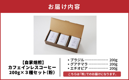【 自家焙煎 】 カフェインレスコーヒー （ 粉 ） 200g × 3種類 セット A017-002-02 コーヒー 珈琲 カフェインレス 香ばしい ローストナッツ マイルド 苦味 ブラジル グアテマ