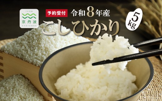 《新米先行予約》 こしひかり 和知のお米 5kg 京都 丹波 京丹波町産 米 コメ コシヒカリ 精米 産地直送 ※北海道・沖縄・その他離島は配送不可 [014MTK001]