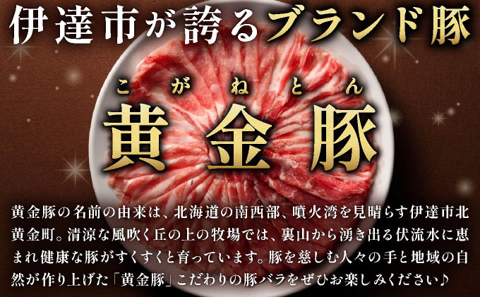 ＜8月発送＞北海道 黄金豚 豚バラ スライス 300g 6パック 計1.8kg 国産 三元豚 ブランド豚 豚肉 バラ肉 冷凍 お肉 小分け 薄切り 肉料理 鍋料理 炒め物 大矢 オオヤミート 送料無料