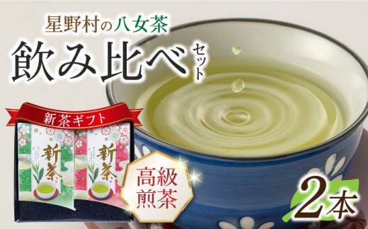 【2026年産】【新茶ギフト】星野村の八女茶 飲みくらべ2本セット 化粧箱入り《築上町》【株式会社ゼロプラス】 [ABDD059]お茶 八女茶 星野茶 日本茶 高級 福岡 水出し 贈り物 17000 17000円