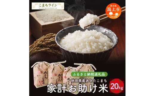 《新米先行予約》 新米 家計お助け米 あきたこまち 20kg 米 一等米 返礼品 こめ コメ 人気 おすすめ ランキング 20キロ 人気 おすすめ ランキング グルメ 故郷 ふるさと 納税 秋田 潟上 潟上市 【こまちライン】