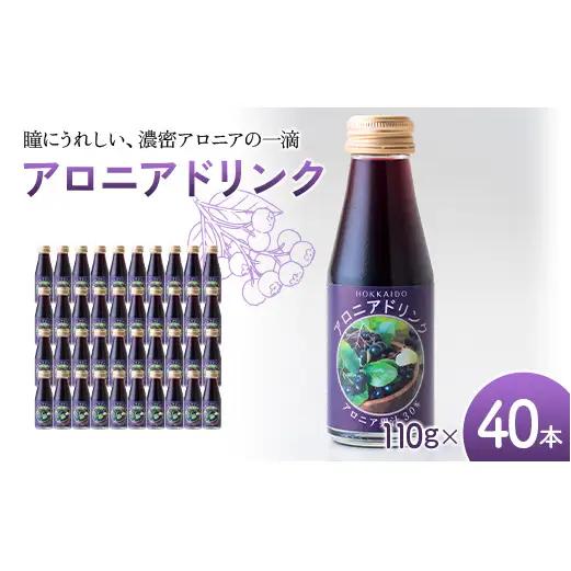 アロニアドリンク 果汁30％ 110g×40本 1回 アロニア ドリンク アロニアジュース 北海道産 ポリフェノール アントシアニン 目の健康 スーパーフルーツ 健康 健康飲料 果汁飲料 ヨーグルトソース 美容 健康 沼田町 n-0216