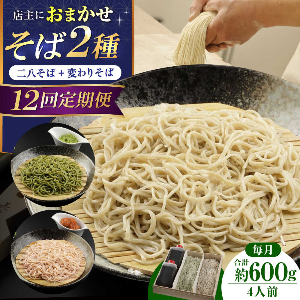【ふるさと納税】【全12回】『白銀の手打ちそば』おまかせ定期便 そば 蕎麦 ソバ 二八そば 出汁 料亭 大阪府高槻市/柚子香[AOAV010] 本格 年越し お取り寄せ グルメ おすすめ お祝い プレゼント ギフト そば ソバ 蕎麦