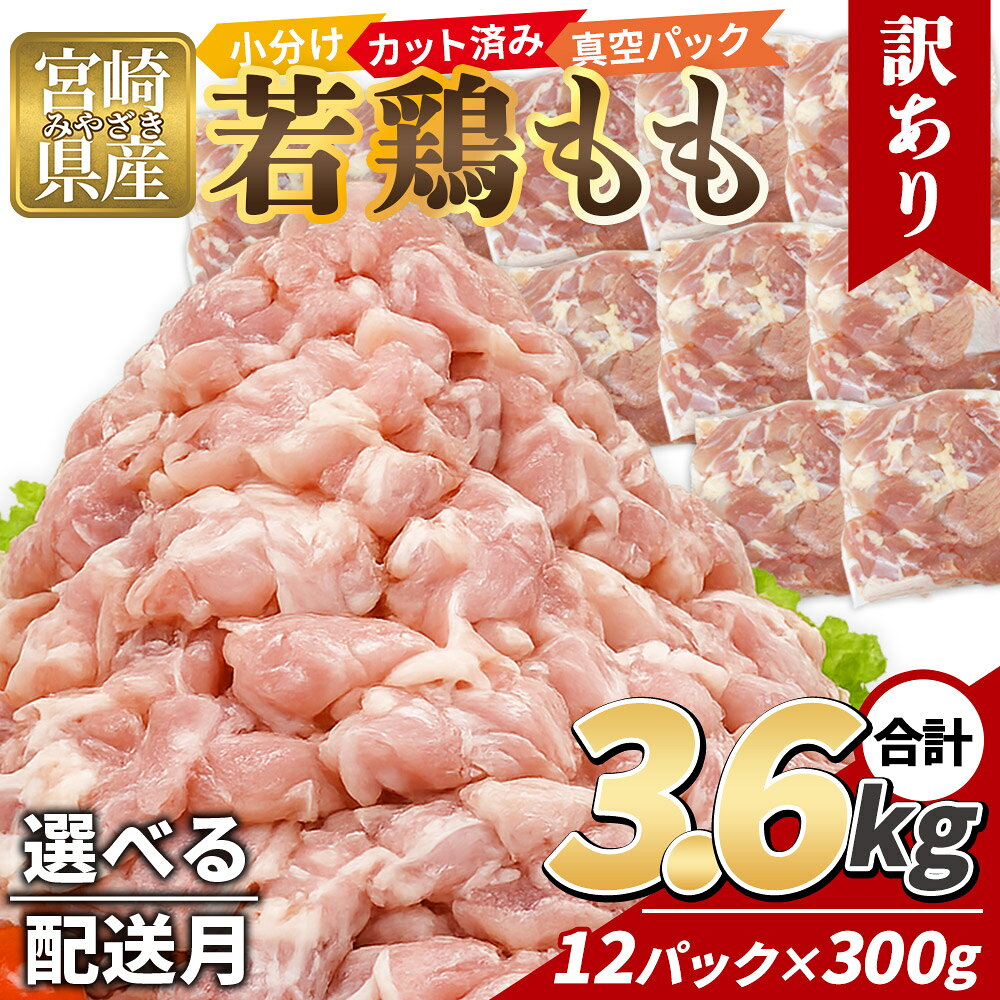 【ふるさと納税】＜訳あり 宮崎県産 鶏もも肉 3.6kg＞ 300g×12袋 配送月 選べる 鶏肉 若鶏 もも肉 鶏もも 小分け 真空 冷凍 唐揚げ カット肉 カット済 切身 切り身 普段使い 料理 詰め合わせ 精肉 県産 国産 炒め物 煮物 からあげ お弁当 おかず【MI763-tr】【TRINITY】