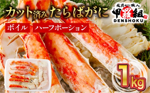 着日指定可能 肉厚 カット済み ボイルたらばがに足 (内容量800g / 総重量1kg) ×1箱【甲羅組 敦賀 かに カニ 蟹 タラバガニ たらばがに たらば蟹 タラバ蟹 カニ かに 蟹 ボイル カニ鍋 鍋 BBQ バーベキュー むき身 カット 人気 ランキング お中元 お歳暮 ギフト 贈り物 プレゼント】[024-b026_A20]