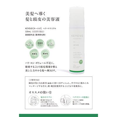 ふるさと納税 別府市 【KEYEVO　育毛ローション　120mL】(医薬部外品) |  | 01
